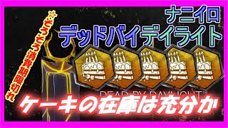 【DBD】 売れ残りケーキ自費買取マン 【Dead by Daylight デッドバイデイライト 実況プレイ】