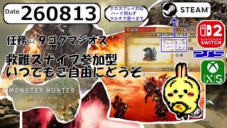 d260813 【#モンハンワイルズ #アセンダンス】 任務ゴグマを救難していくぞ 【救難無言スナイプ参加型】【#MHWilds】
