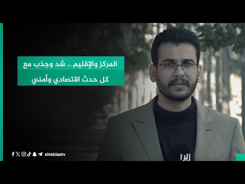 شاهد بالفيديو.. المركز والإقليم .. شد وجذب مع كل حدث اقتصادي وأمني