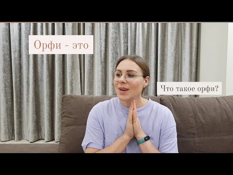Орфи, что это?