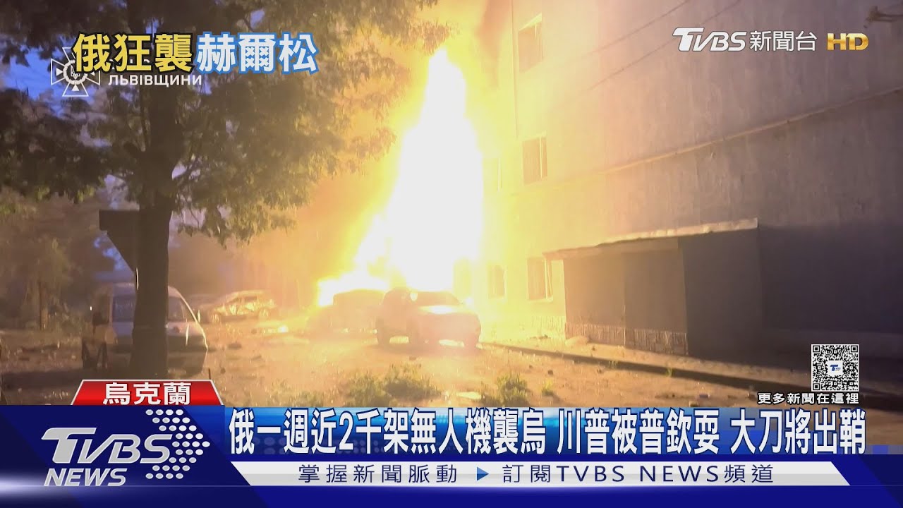 俄一週近2千架無人機襲烏 川普被普欽耍 大刀將出鞘