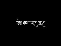 bojhabo ki kore toke koto ami chai status/bangla lyrics black screen whatsapp status/