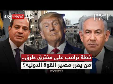 فيديو | قوات متعددة الجنسيات في غزة.. من سيُمسك بالزر؟ | #غرفة_الأخبار