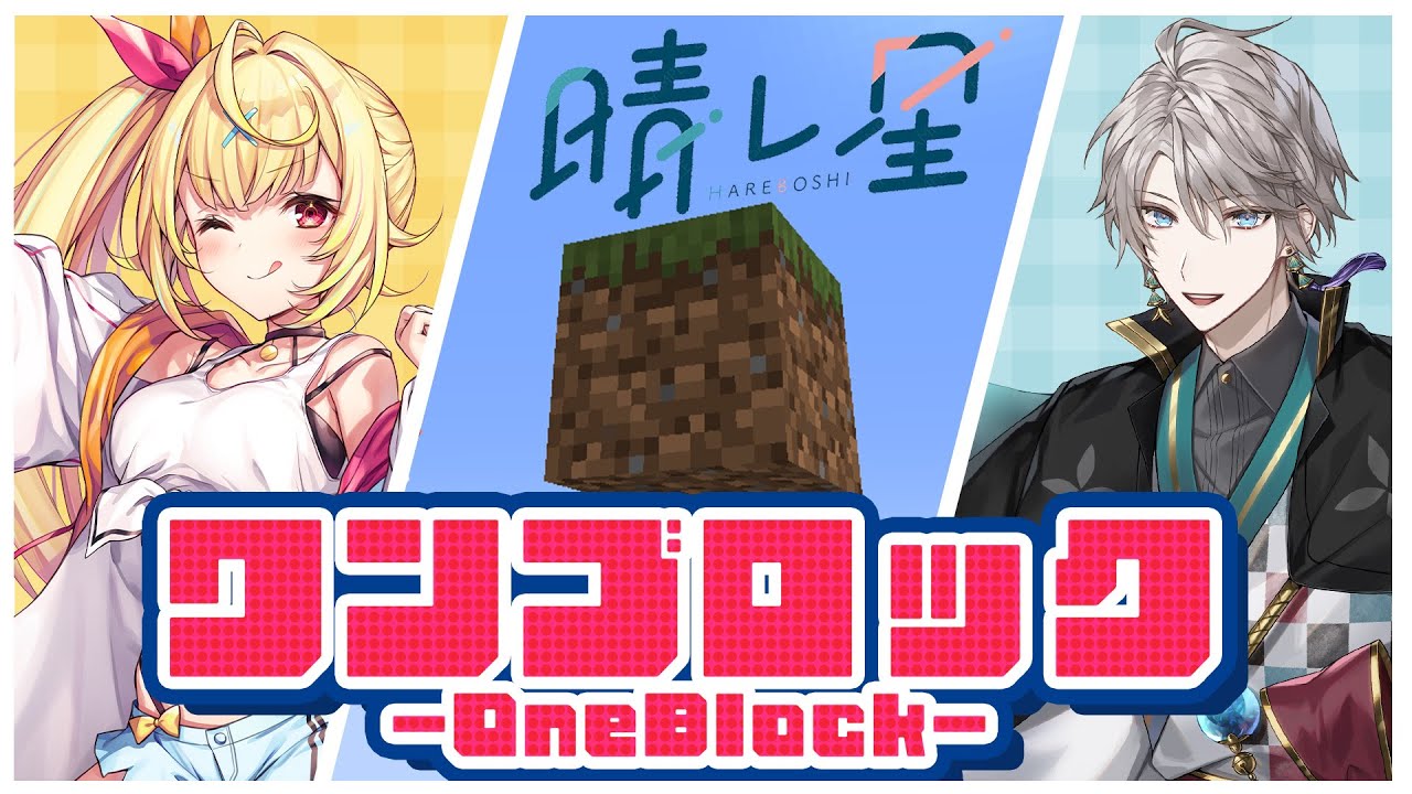 【マイクラ】今日から始める1ブロック生活 #晴レ星【星川サラ/甲斐田晴/にじさんじ】
