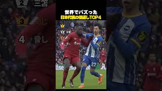 【驚愕】日本代表がやり返した瞬間その他まとめ #サッカー #日本代表