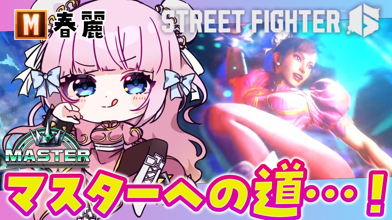 【スト6】M春麗🩷ランクアップ出来そうなので緊急ゲリラ‼目指せマスター‼ランクマッチ🔥ストリートファイター6🔰【音沙汰あんな / VTuber】 #STREETFIGHTER6