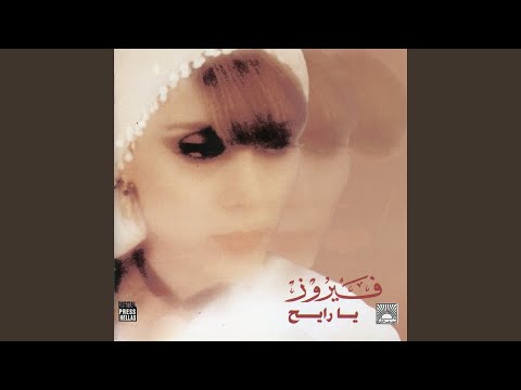 Video thumbnail for Fayek Ya Hawa - فايق يا هوى