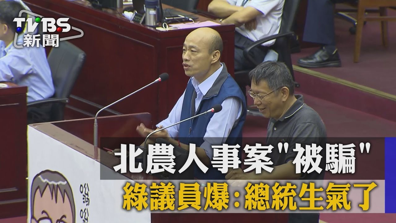 北農人事案「被騙」 綠議員爆:總統生氣了