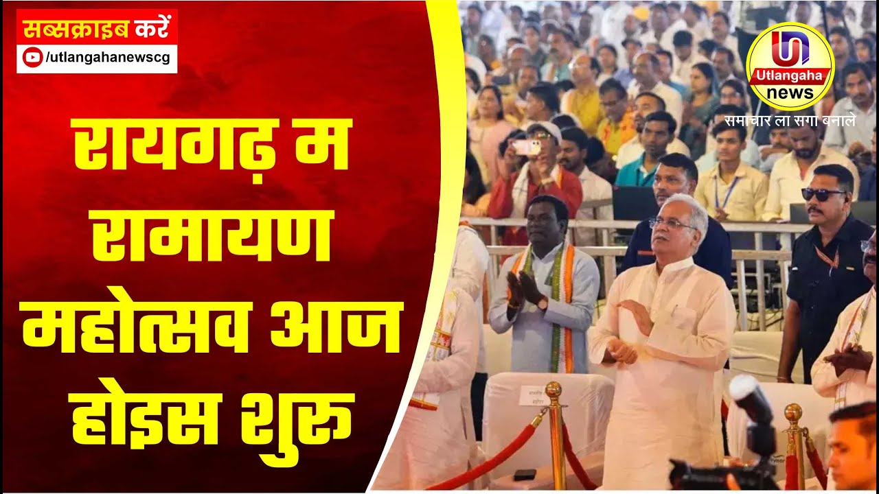 रायगढ़ म रामायण महोत्सव आज होइस शुरू