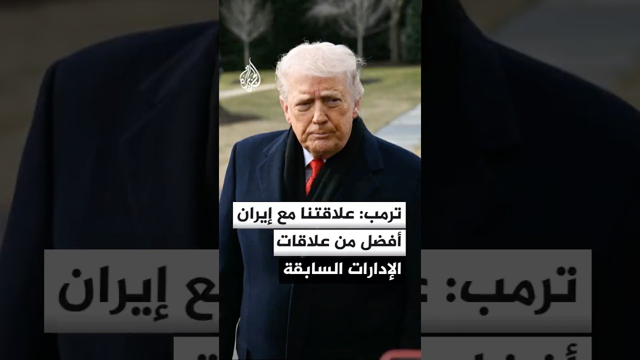 فيديو | دونالد ترمب: علاقتنا مع إيران مختلفة تماما وأفضل بكثير من علاقات الإدارات السابقة