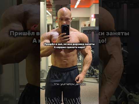 Кардио, когда все дорожки заняты #bodybuilding #спорт #gym #aestheic #meme
