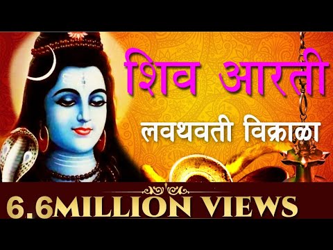 लवथवती विक्राळा | Lavthavti Vikrala | श्री शंकराची आरती | Sagarika Bhakti