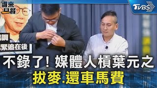 [黑特] 黃陽明應該是當前最顧人怨的名嘴了吧