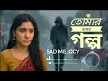 তোমার নামের গল্প Tomar Namer Golpo Sad Song Bengali Sad Melody Song
