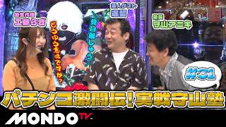 【東京喰種】喰種チャージからRUSH直行の1%を引く！！塾生代理工藤らぎはにゃんこ大戦争でポテンシャルを魅せる✨/パチンコ激闘伝！実戦守山塾#31 【MONDO TV】