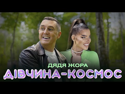 Дядя Жора - Дівчина-Космос (Official music video)