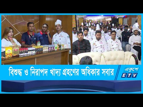 নিরাপদ খাদ্যের জন্য শেফ ডে উদপান করলো স্বাদ এন্ড সেভরি |