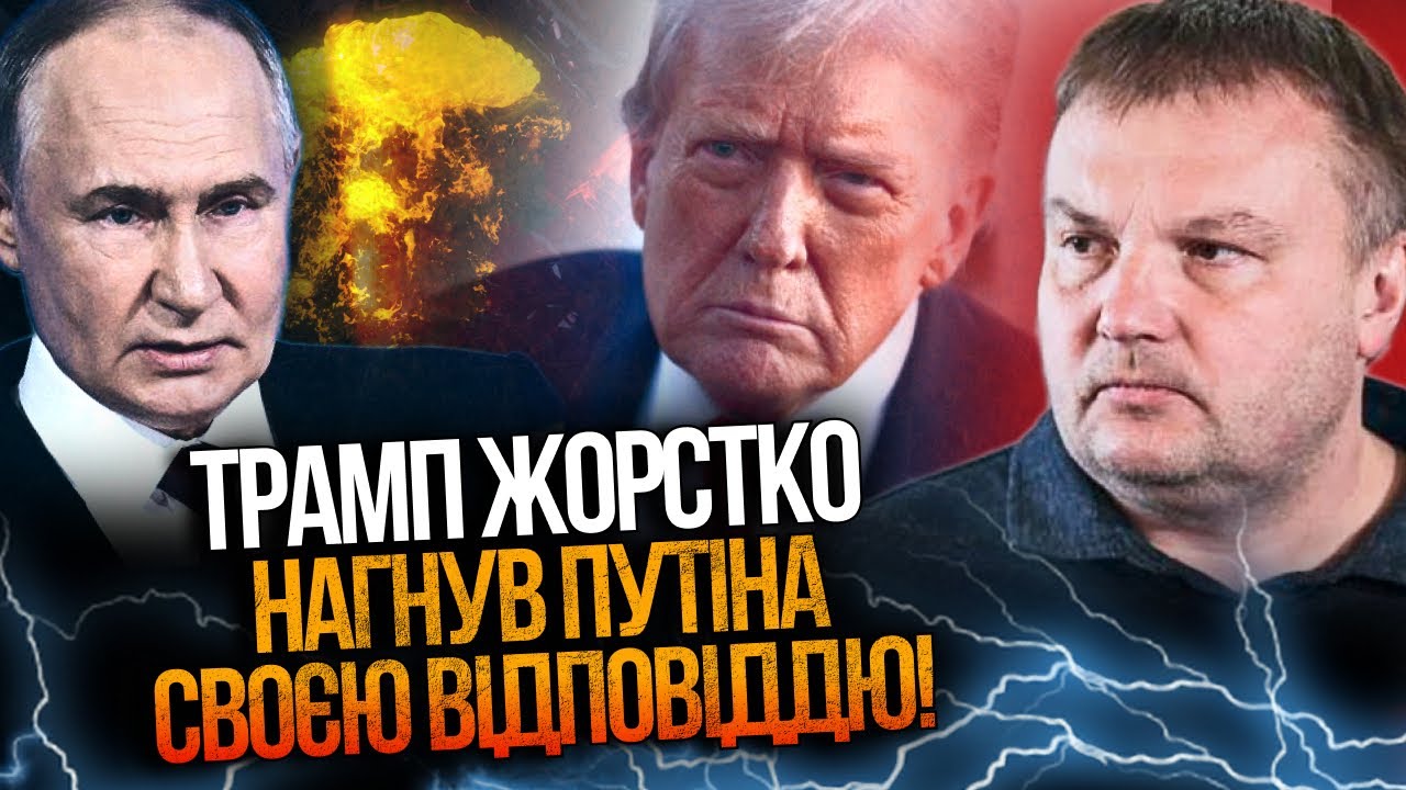 ⚡️ Ядерний шантаж путіна зірвався: Трамп відповів ударом! Кремль опинився в