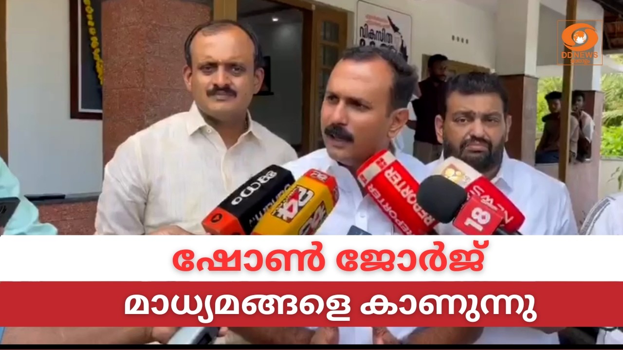 LIVE: Shone George | ഷോൺ ജോർജ് മാധ്യമങ്ങളെ കാണുന്നു