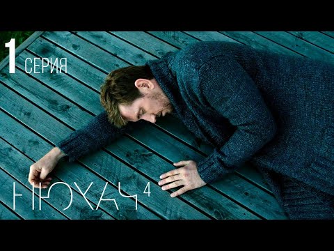 Netflix series The Sniffer — 4th season preview trailer (in Russian).