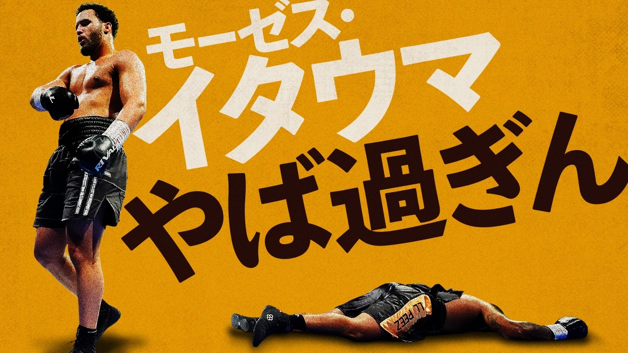 【ボクシングラジオ】これ、ウシクも…。イタウマvsフランクリン 試合結果振り返り。