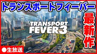 ぎりぎり先行配信の人気輸送タイクーン最新作【Transport Fever 3生放送】