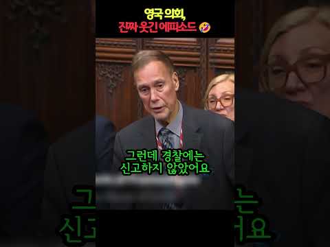 영국 의회, 진짜 웃긴 에피소드 🤣