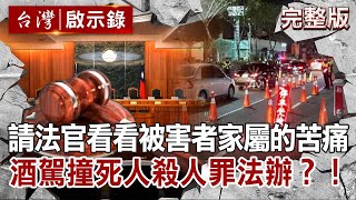 Re: [新聞] 酒駕致死罪重判死刑？司法院、法務部：違