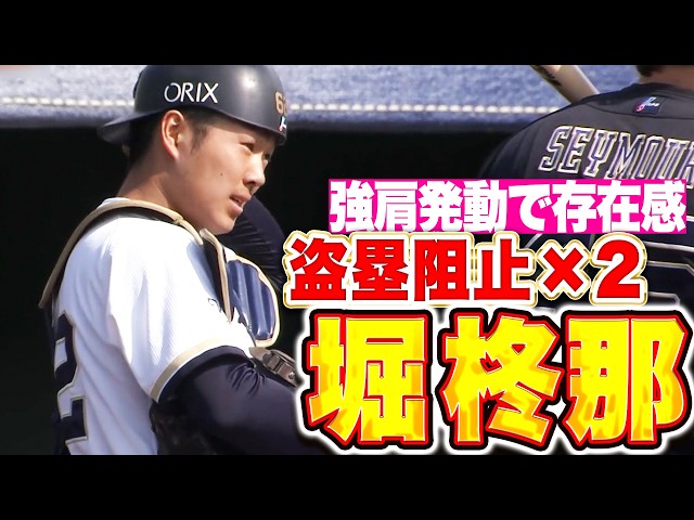 【強肩発動】堀柊那『矢のようなドンピシャ送球！2つの盗塁阻止で存在感！』