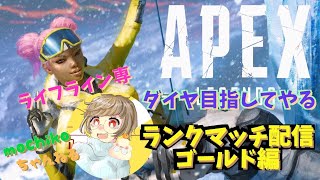 【初見歓迎】ライフライン好きのランクマッチ配信！ゴールド編【女性実況】