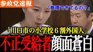【参政党】外国人への税金流出が止まらない！もっと不正受給を厳しく取り締まってほしい。日本の未来のため、国益のため、中田議員が追及します。【中田優子/不正受給/不正滞在/自民党】