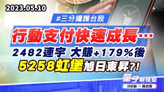 【量子戰情室】#陳武傑 0510 #三分鐘護台股 行動支付快速成長…2482連宇 大賺+179%後，5258虹堡 旭日東昇?! (圖)
