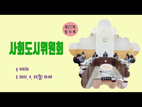 제277회 유성구의회 임시회 제2차 사회도시위원회
