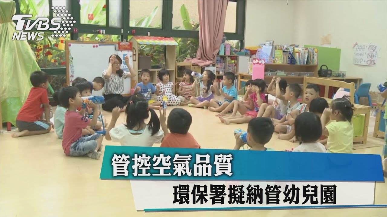 管控空氣品質 環保署擬納管幼兒園