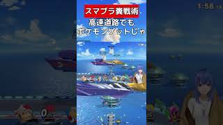 高速道路に流しポケモン【スマブラSP】 #vtuber #スマブラsp #オーキド博士
