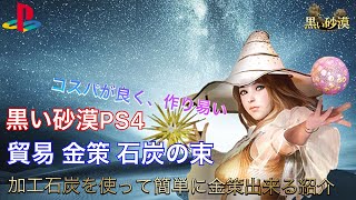 Black Desert 黒い砂漠 Ps4 貿易金策 コスパが良い石炭の束を紹介 تنزيل الموسيقى Mp3 مجانا