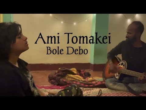 আমি তোমাকেই বলে দেবো - Ami Tomakei Bole Debo || Rajanya Sengupta || Bengali Melodies '25