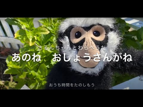 聖徳大学児童学部 さるんちゃんとわらべうた「あのね おしょうさんがね」