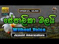 Sepalika Malai ️ සේපාලිකා මලයි Karaoke Without Voice Jayasiri Amarasekara