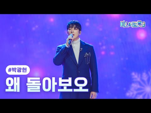 [클린버전]박광현 - 왜 돌아보오 ❤미스터트롯3 6화❤ 250130 방송