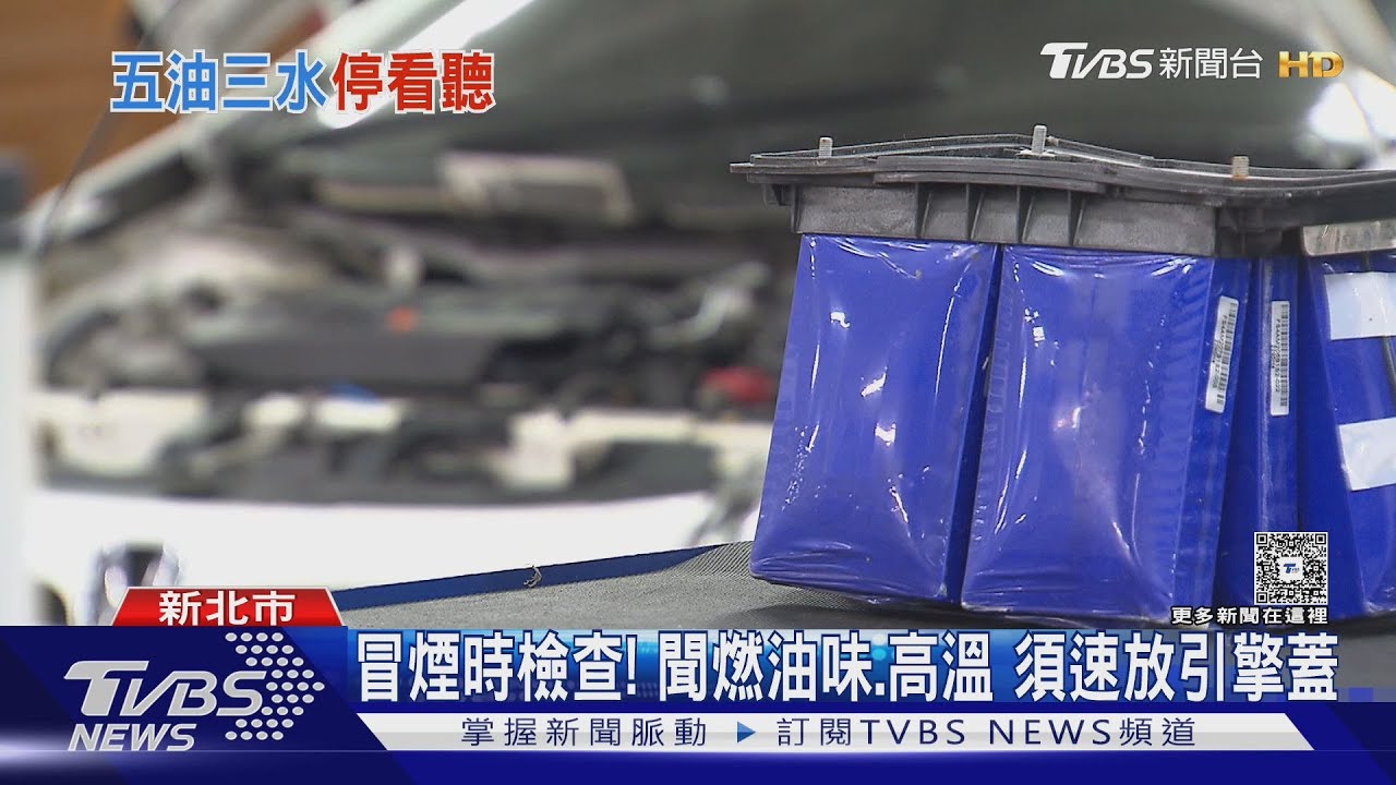 冒煙時檢查! 聞燃油味、高溫須速放引擎蓋