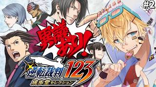 たった1つの矛盾から99.9%の判決を覆す大逆転法廷ゲーム『 逆転裁判2 』＃2【 エビオ/にじさんじ 】※ネタバレあり