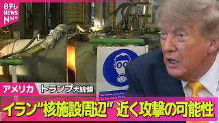 【アメリカライブ】トランプ大統領“ピックアックス山付近を近く攻撃の可能性”――国際ニュースライブ（日テレNEWS LIVE）