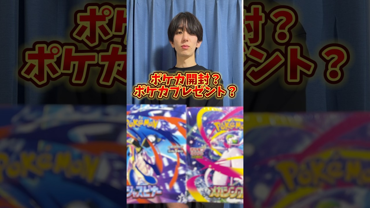 ポケモンカード開封？ポケカプレゼント？どっち？ #ポケモンカード #ポケカ #ポケモン #ポケカ開封 #pokemon
