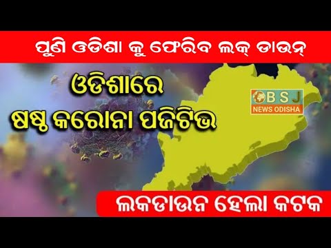 ରାଜ୍ୟ ସ୍ୱାସ୍ଥ୍ୟ ବିଭାଗ ଦେଲା ସୂଚନା, ଓଡିଶାରେ ଷଷ୍ଠ କାରୋନା ଆକ୍ରାନ୍ତ ଚିହ୍ନଟ | COVID 19 | BSJ NEWS ODISHA