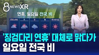 [날씨/XR] '징검다리 연휴' 대체로 맑다가..일요일 전국 비 / SBS 8뉴스
