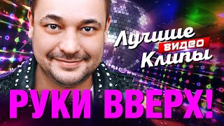 РУКИ ВВЕРХ и СЕРГЕЙ ЖУКОВ - Лучшие Видео Клипы | Когда мы были молодыми | Супер Дискотека 90-х | 12+