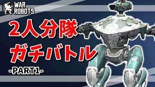 【WarRobots】2人分隊ガチバトル!! -Part1-