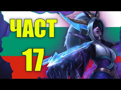 LEAGUE OF LEGENDS BULGARIA MOMENTS 17