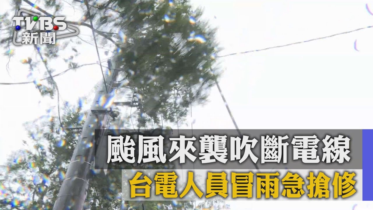 颱風來襲吹斷電線　台電人員冒雨急搶修
